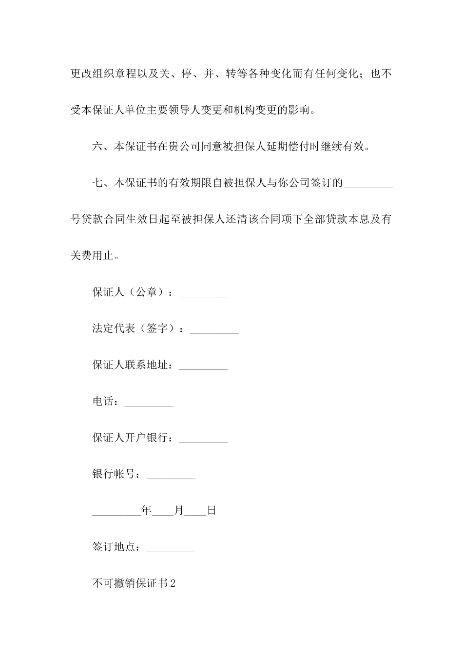不可撤销保证书 _第3页