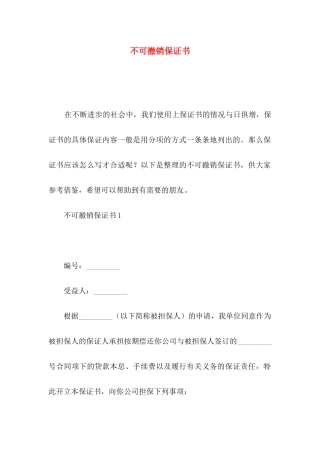 不可撤销保证书 