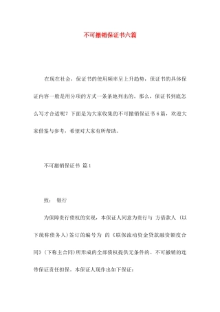 不可撤销保证书六篇