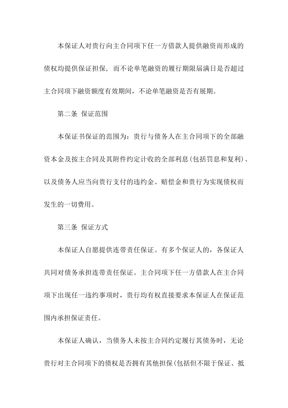 不可撤销保证书合集5篇_第2页