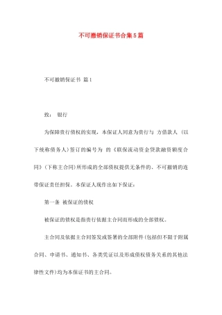 不可撤销保证书合集5篇