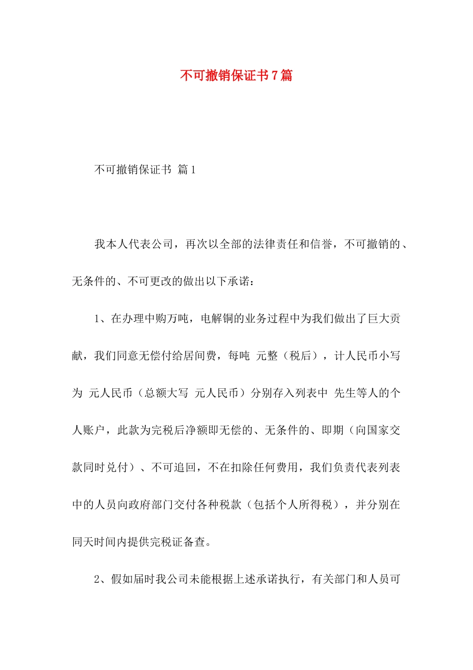 不可撤销保证书7篇_第1页