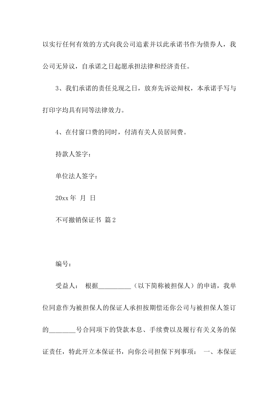 不可撤销保证书7篇_第2页