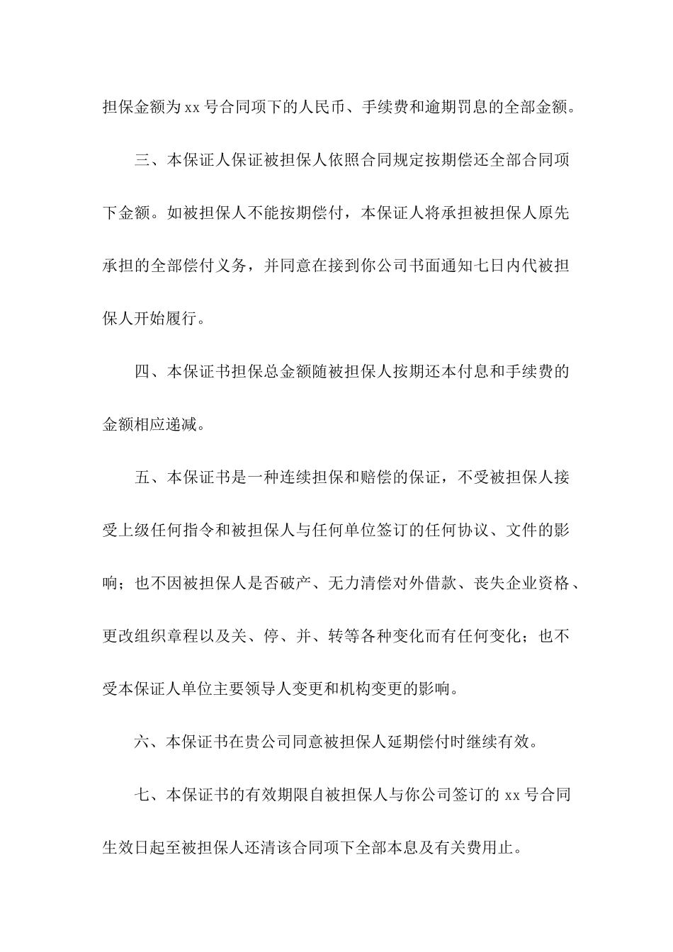 不可撤销保证书范文汇编八篇_第2页