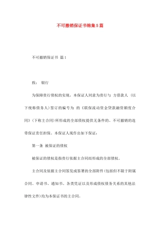 不可撤销保证书锦集5篇