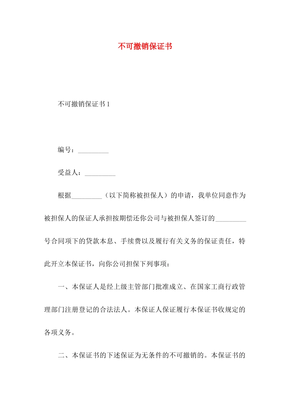 不可撤销保证书_第1页