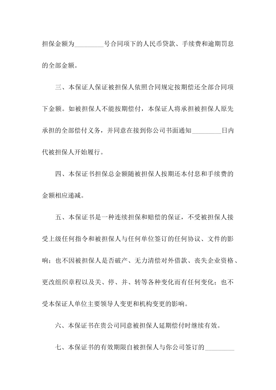 不可撤销保证书_第2页