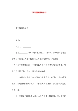 不可撤销保证书