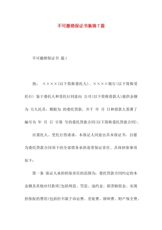 不可撤销保证书集锦7篇