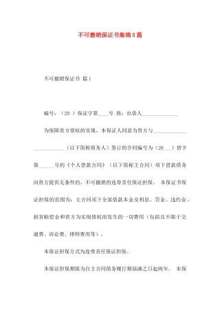 不可撤销保证书集锦5篇