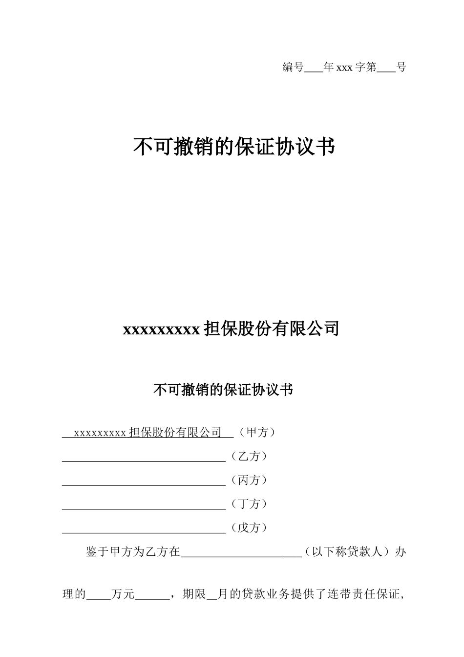 不可撤销的保证协议书_第1页