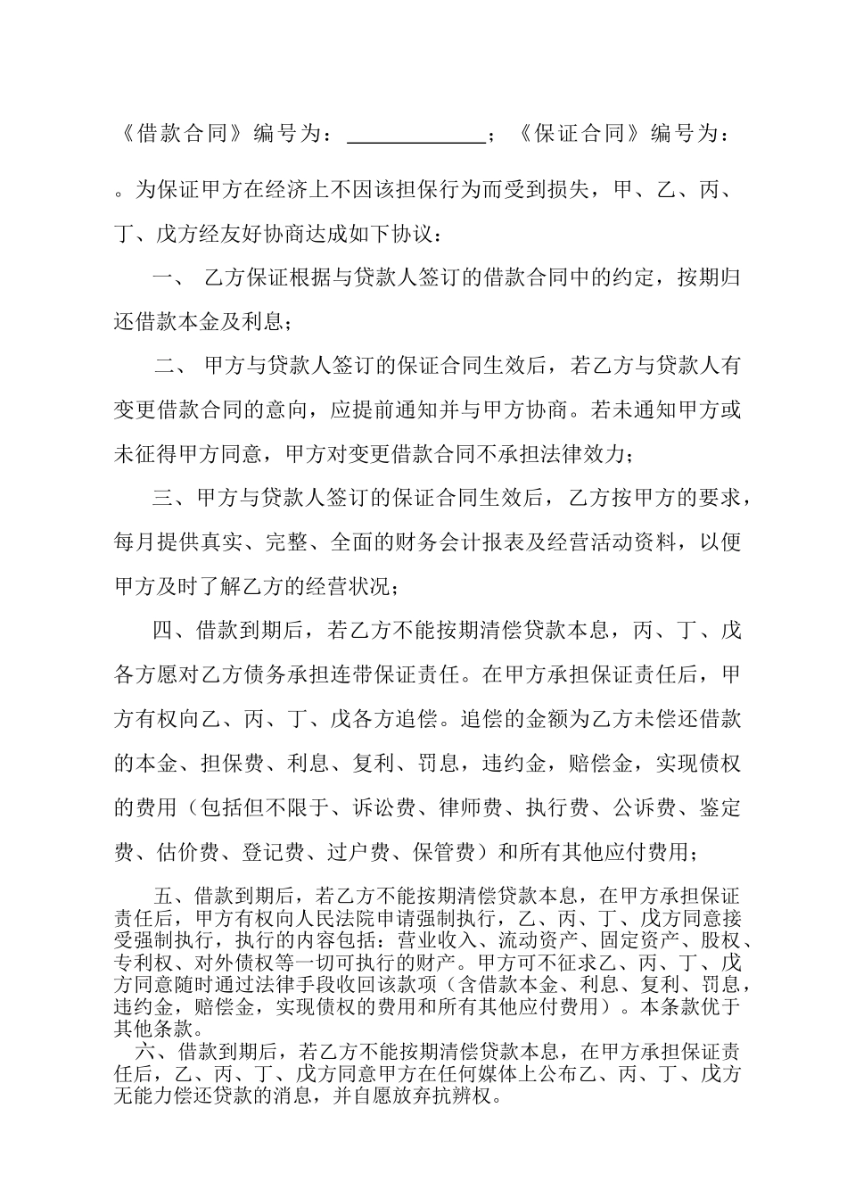 不可撤销的保证协议书_第2页