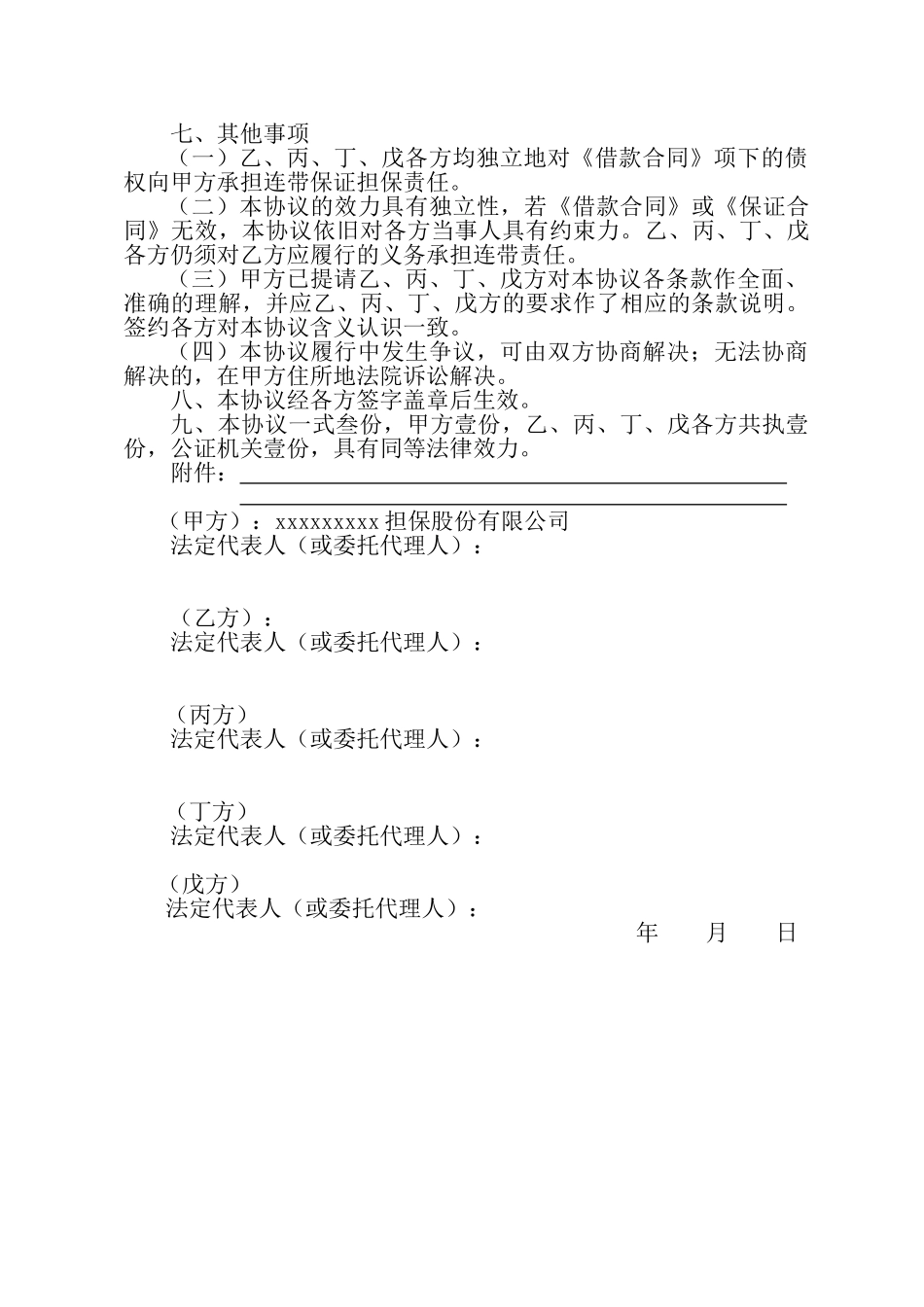 不可撤销的保证协议书_第3页