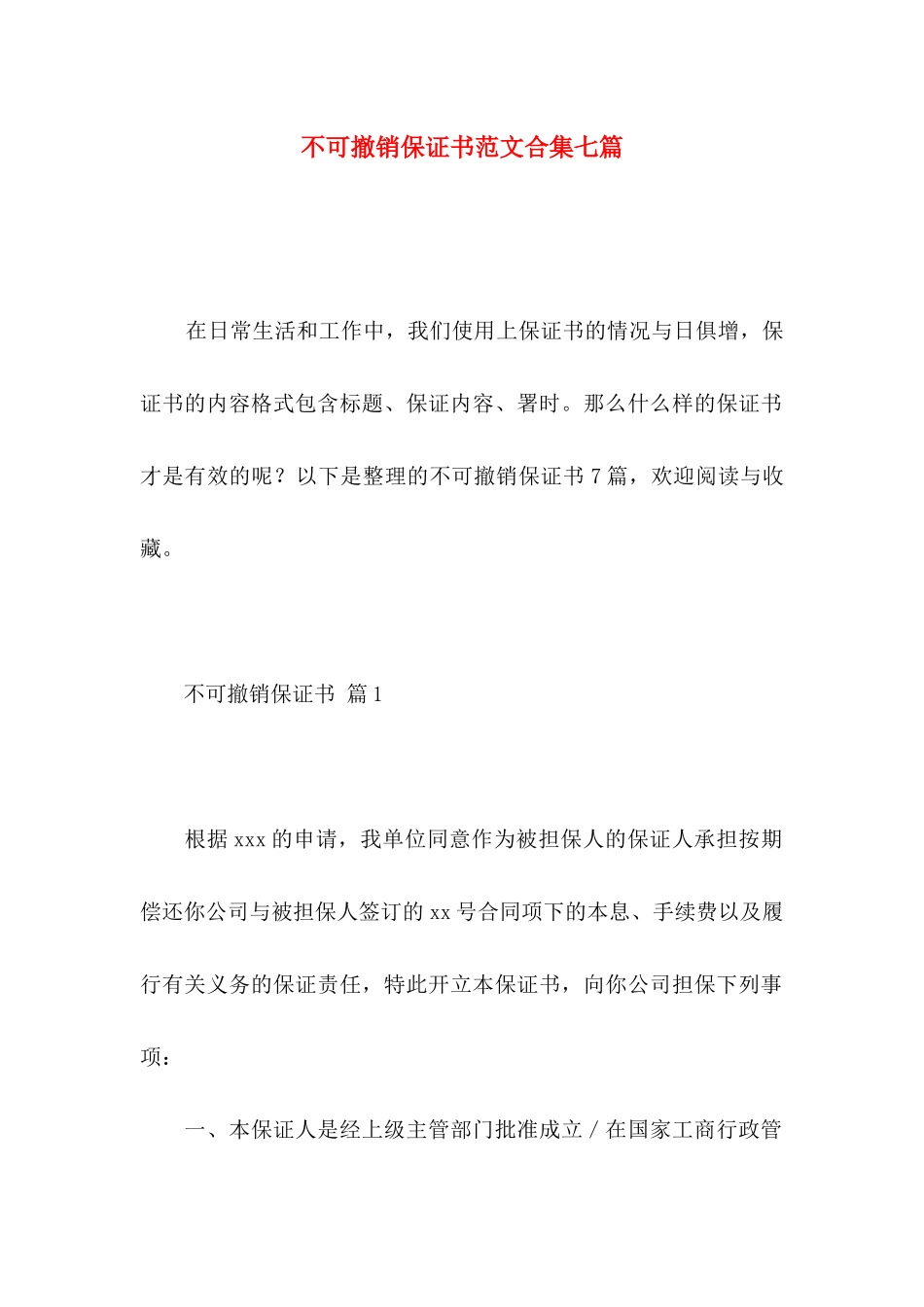 不可撤销保证书范文合集七篇_第1页