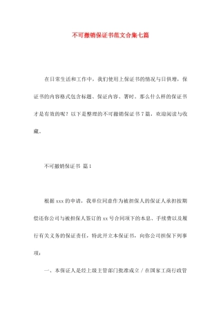 不可撤销保证书范文合集七篇