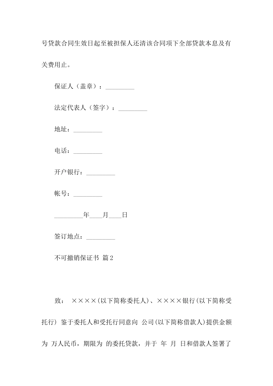 不可撤销保证书范文合集五篇_第3页