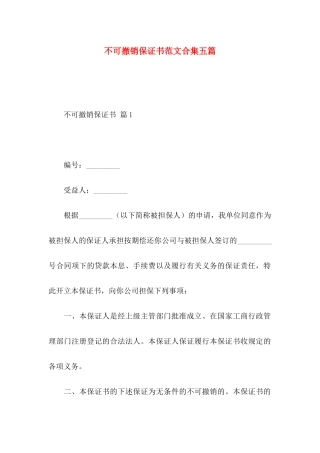 不可撤销保证书范文合集五篇