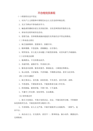 不合格党员表现