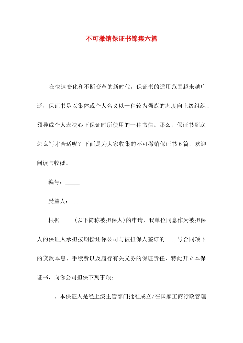 不可撤销保证书锦集六篇_第1页