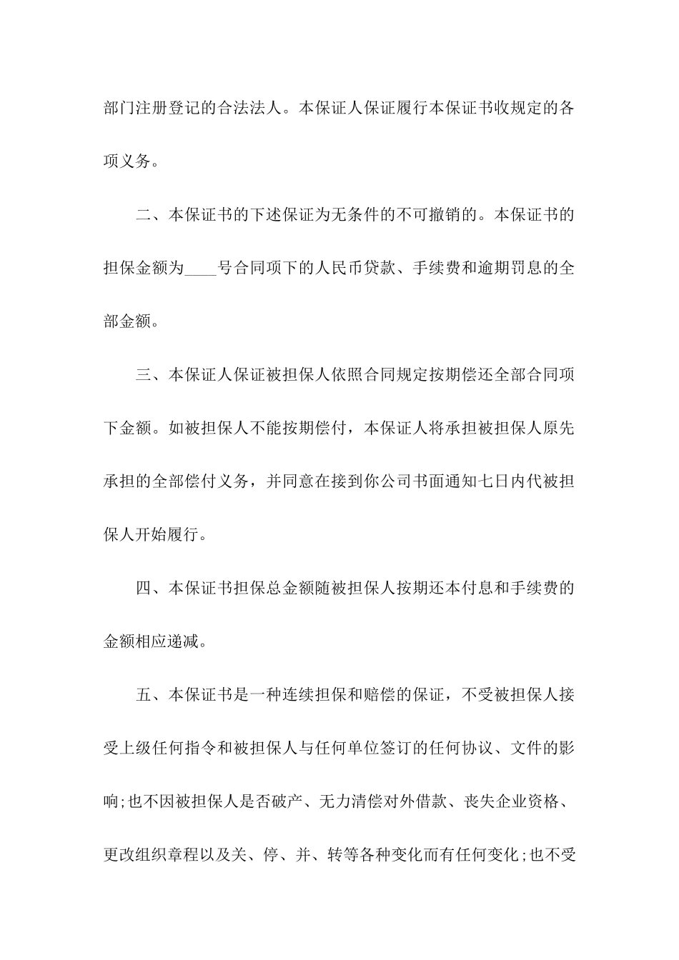 不可撤销保证书锦集六篇_第2页