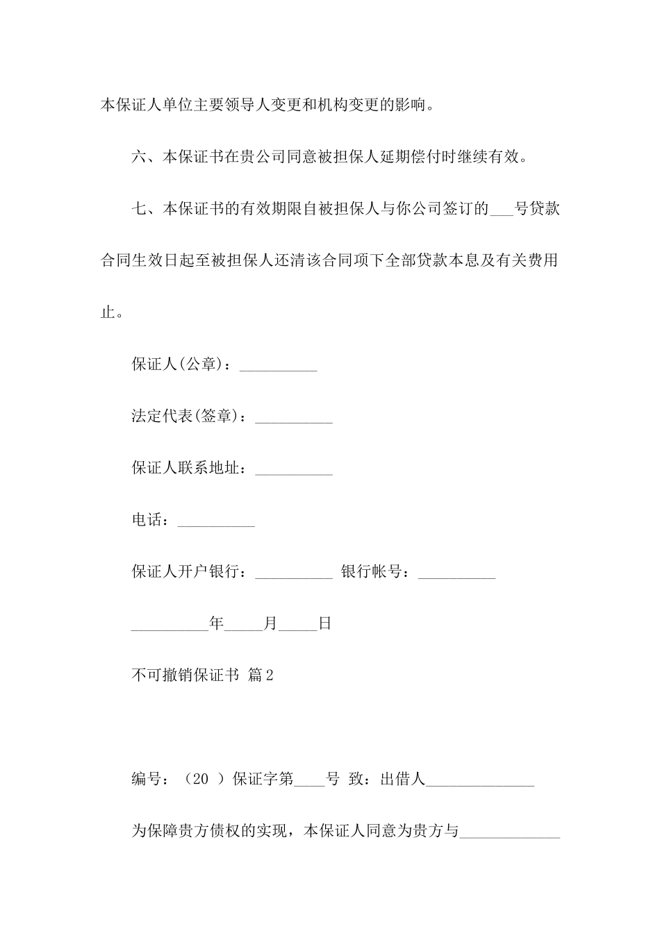 不可撤销保证书锦集六篇_第3页