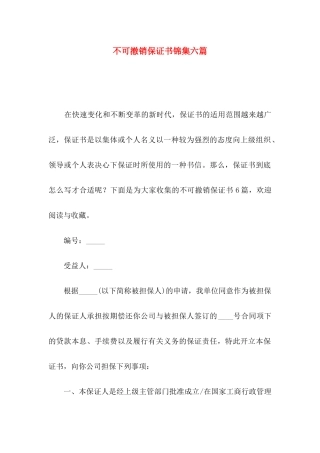 不可撤销保证书锦集六篇