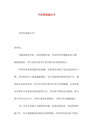 不吃零食建议书