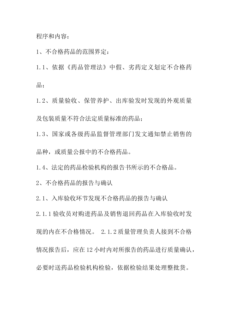 不合格药品处理程序_第2页
