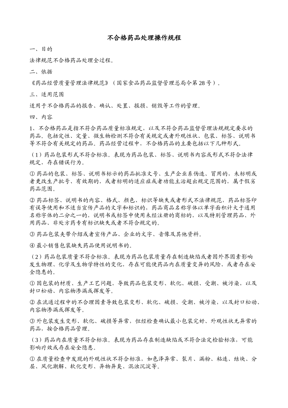 不合格药品处理操作规程_第1页