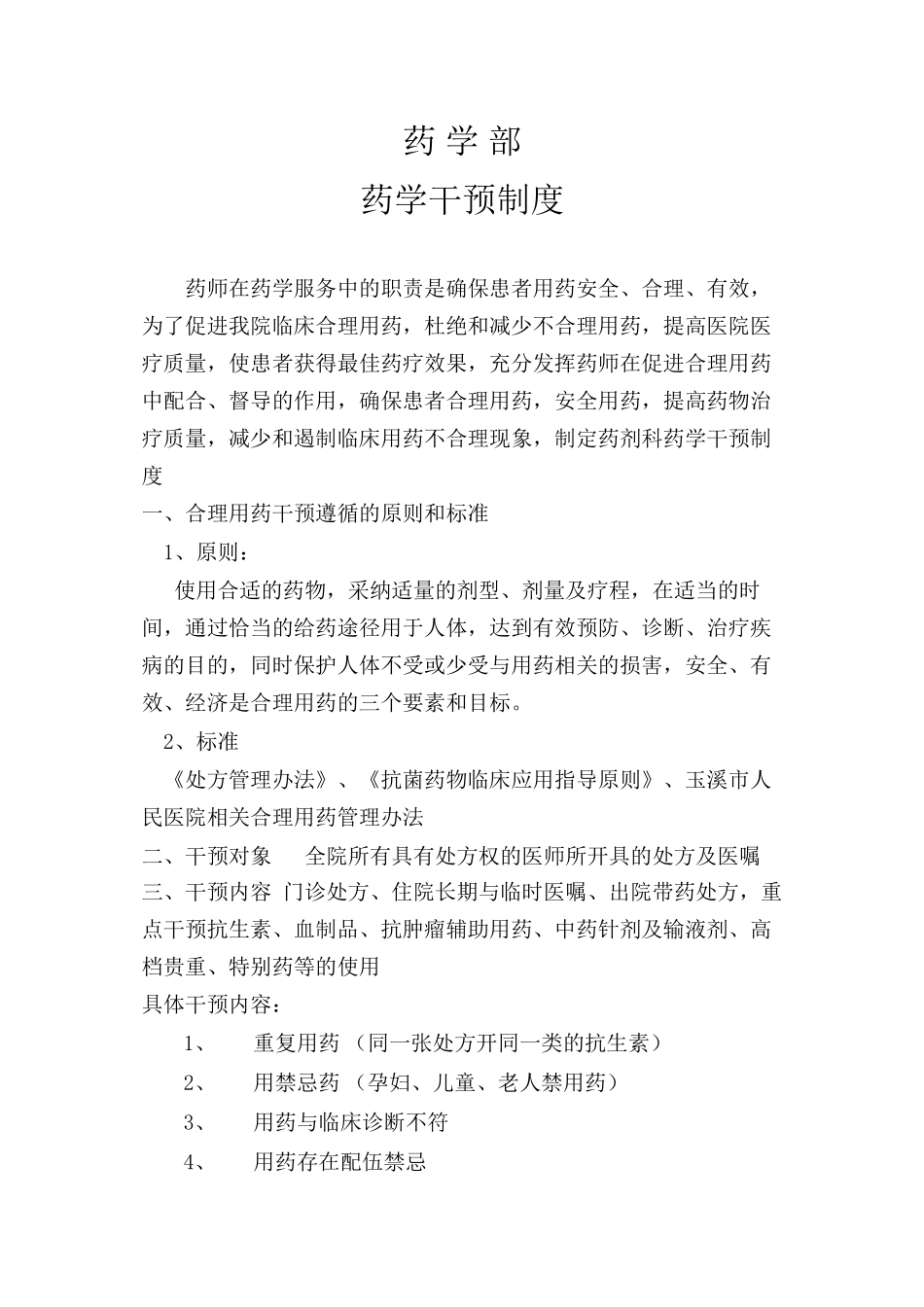 不合理用药干预_第1页
