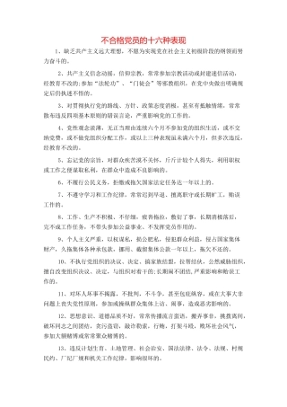 不合格党员的十六种表现