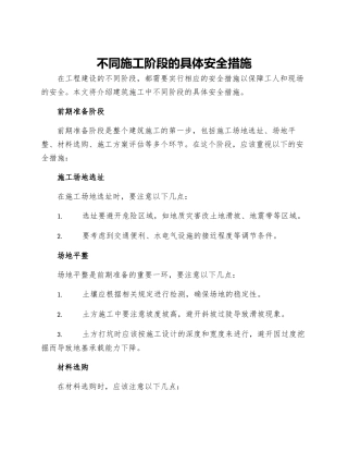 不同施工阶段的具体安全措施