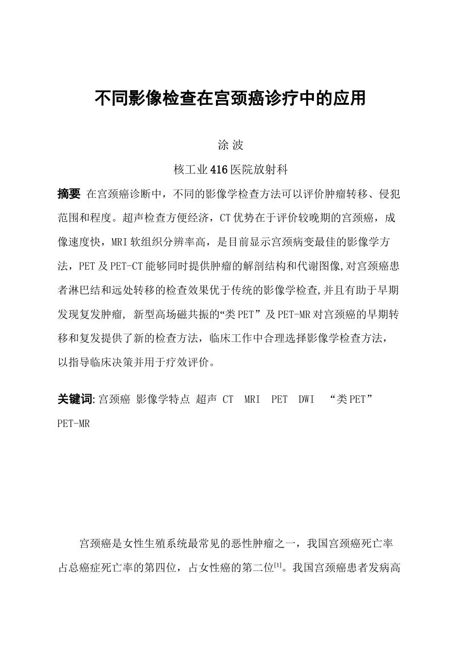 不同影像检查在宫颈癌诊疗中的应用_第1页