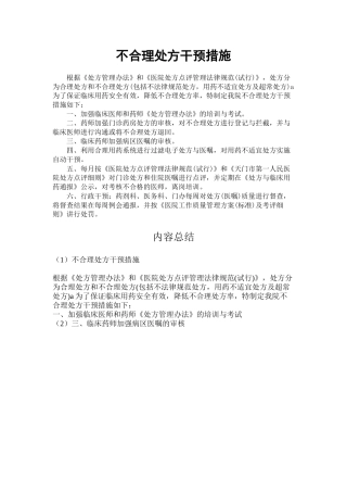 不合理处方干预措施