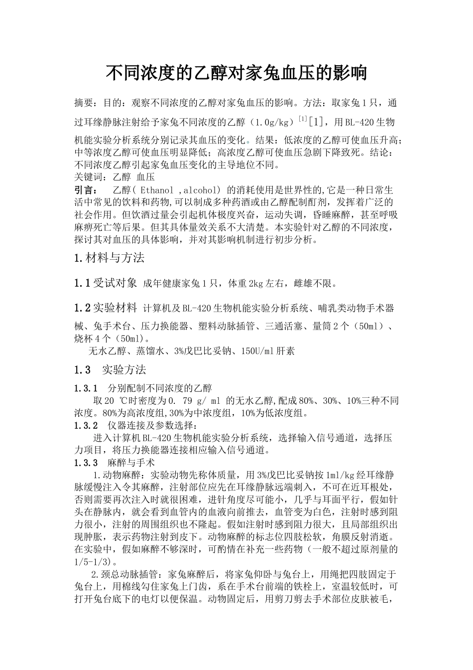 不同浓度的乙醇对家兔血压的影响_第1页