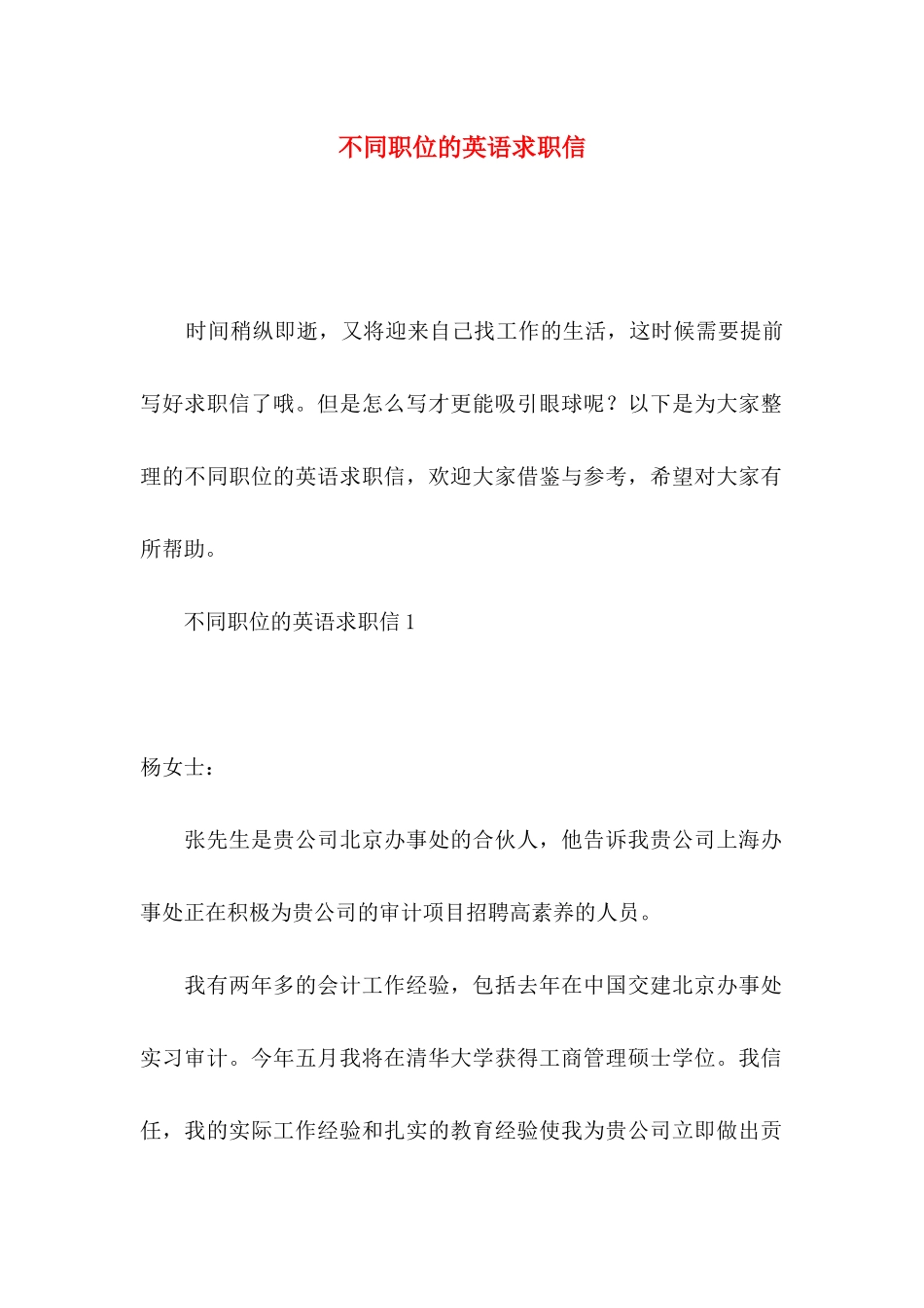 不同职位的英语求职信_第1页
