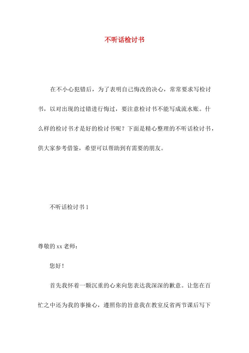 不听话检讨书_第1页