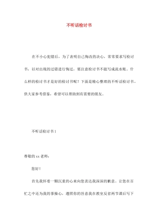 不听话检讨书