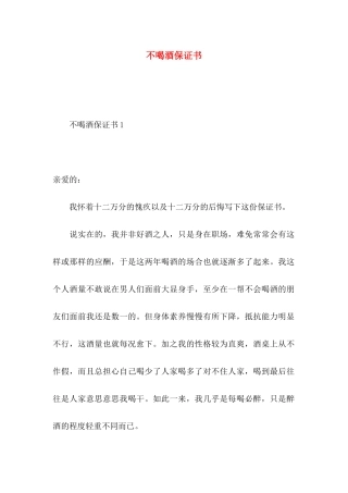不喝酒保证书