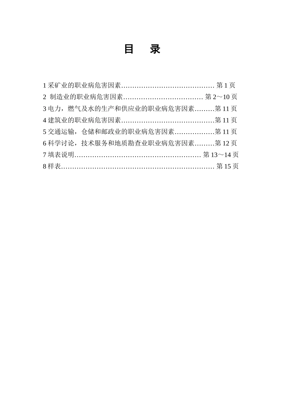 不同行业职业病危害因素分类表_第3页