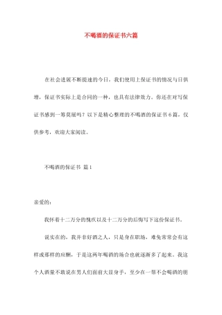 不喝酒的保证书六篇