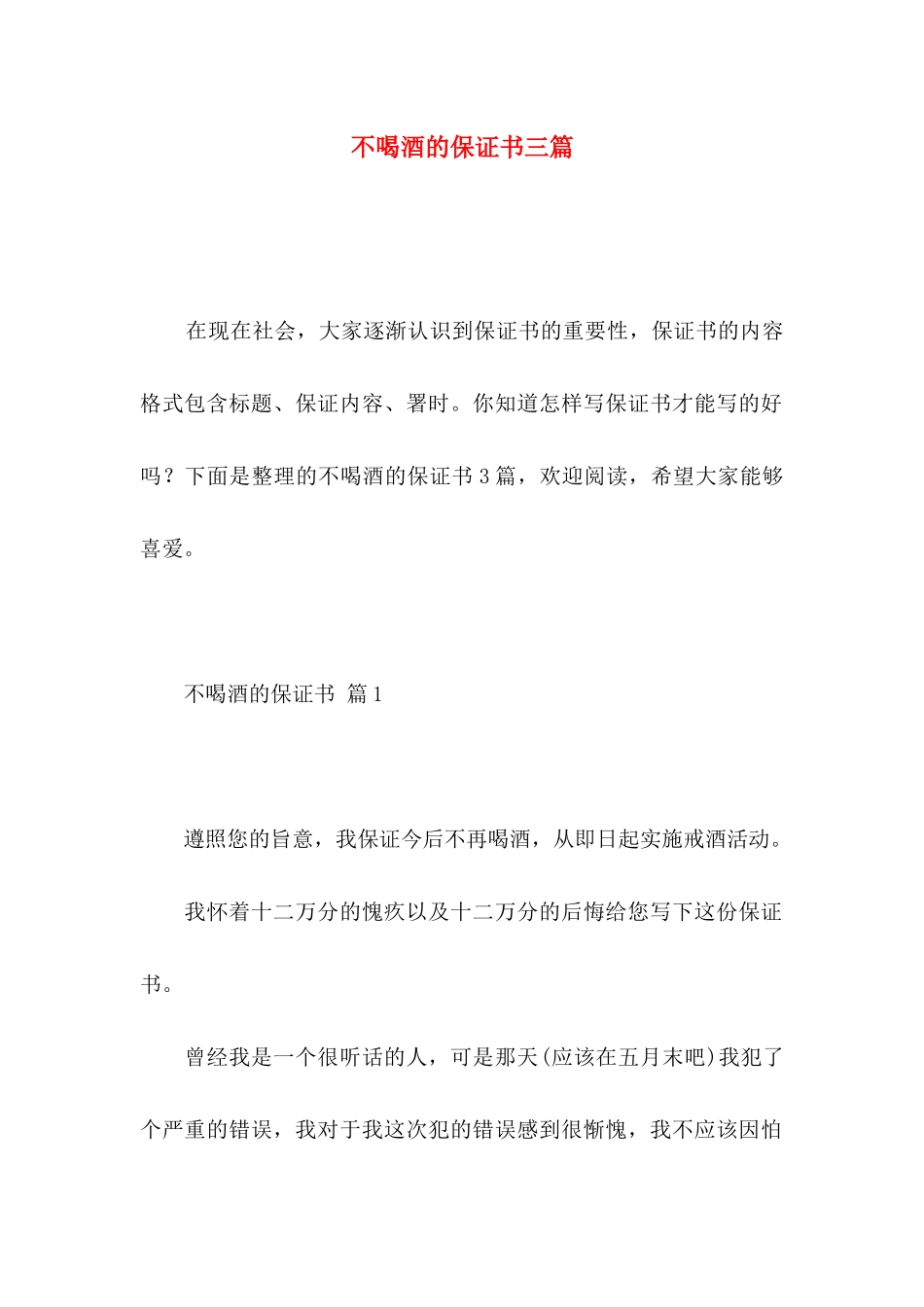 不喝酒的保证书三篇_第1页