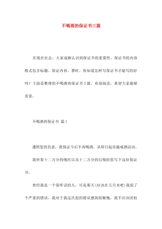 不喝酒的保证书三篇