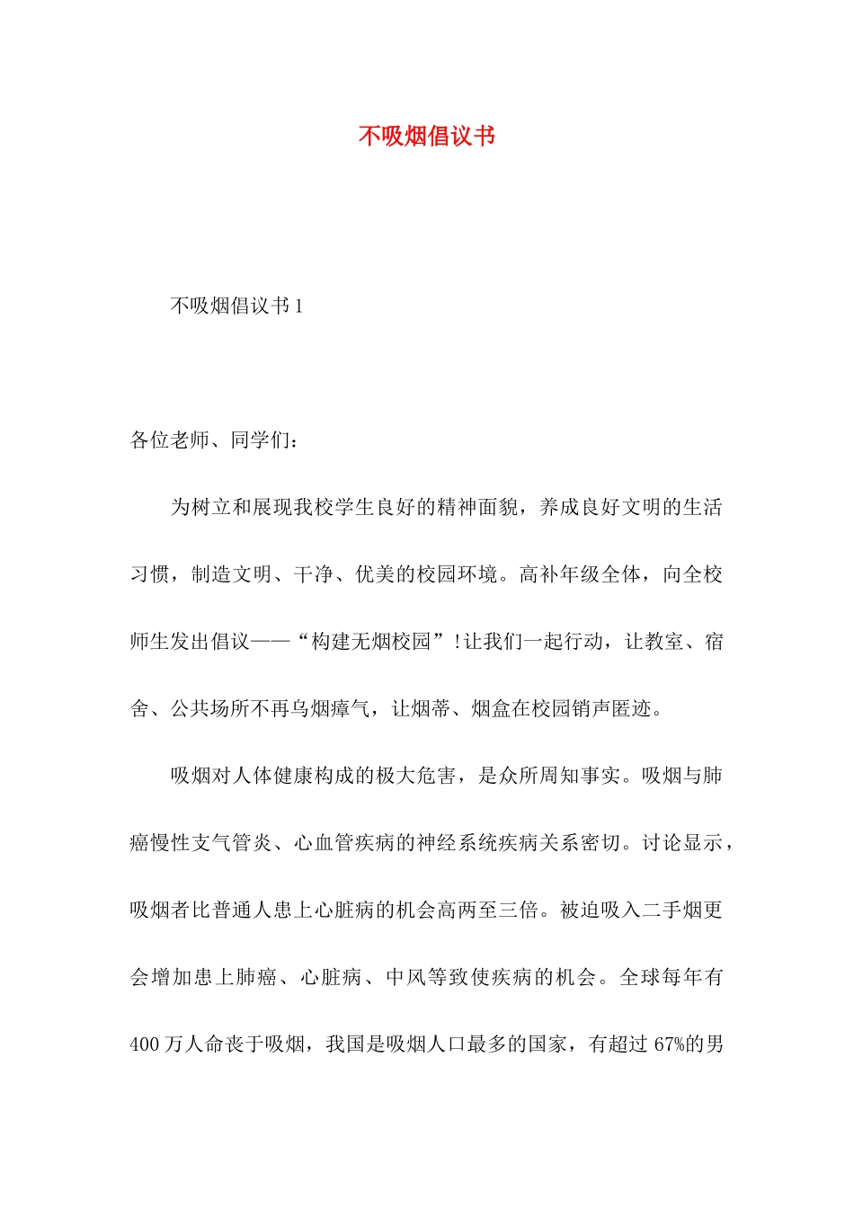 不吸烟倡议书_第1页