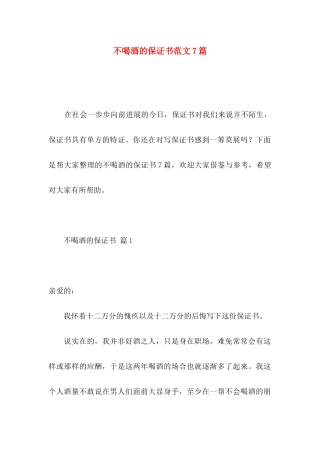 不喝酒的保证书范文7篇