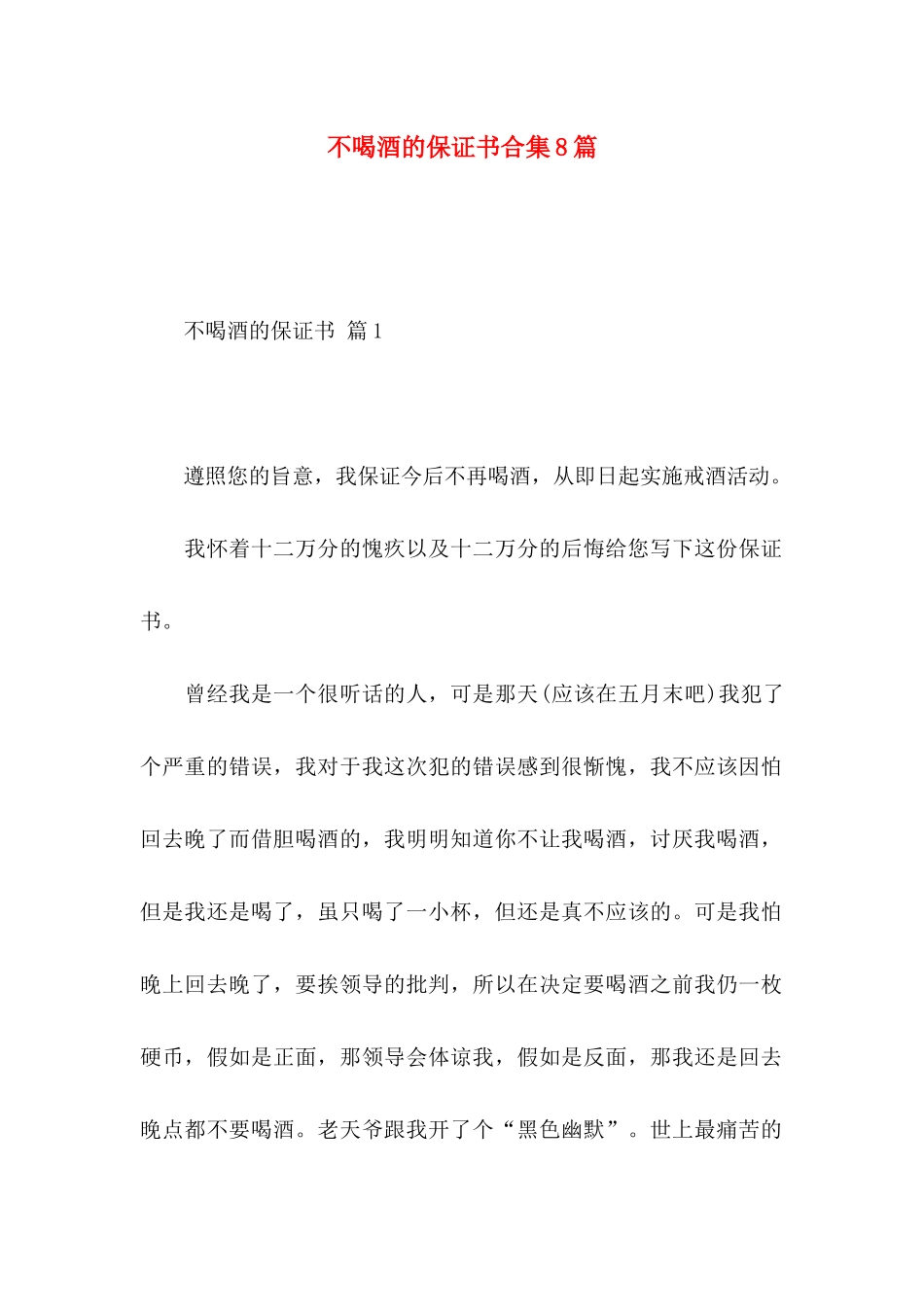 不喝酒的保证书合集8篇_第1页
