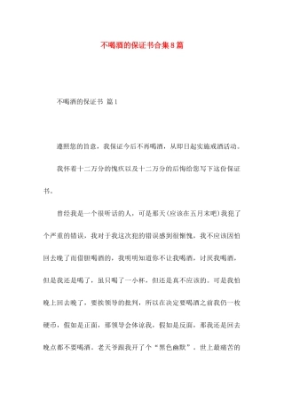 不喝酒的保证书合集8篇
