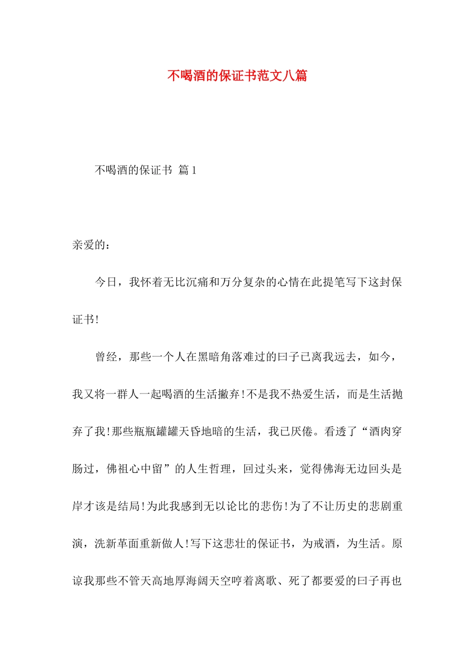 不喝酒的保证书范文八篇_第1页