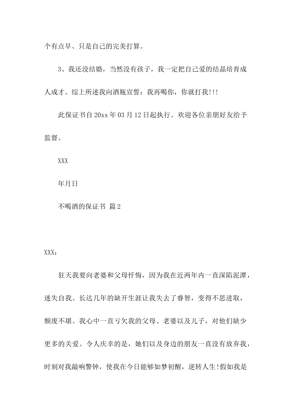 不喝酒的保证书范文八篇_第3页