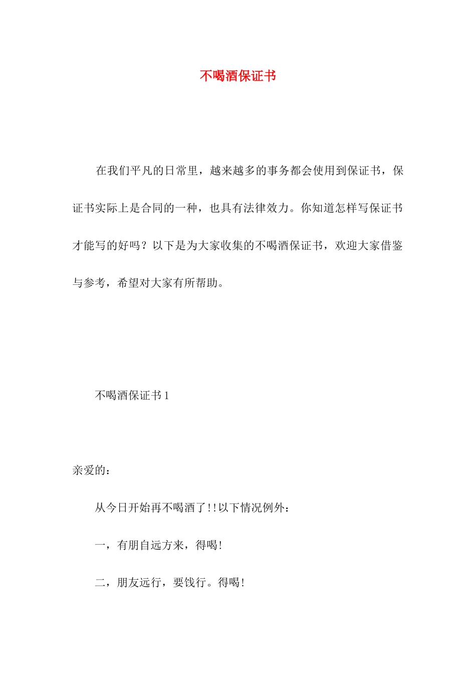 不喝酒保证书 _第1页